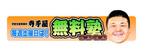 毎週土曜日は！寺子屋無料塾